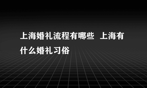 上海婚礼流程有哪些  上海有什么婚礼习俗