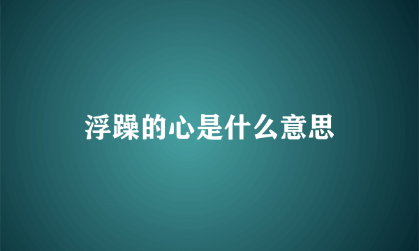 浮躁的心是什么意思