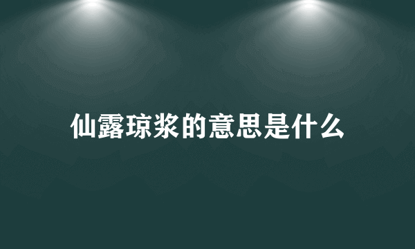 仙露琼浆的意思是什么