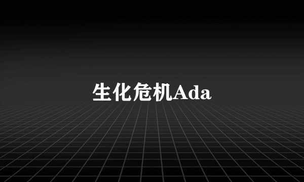 生化危机Ada