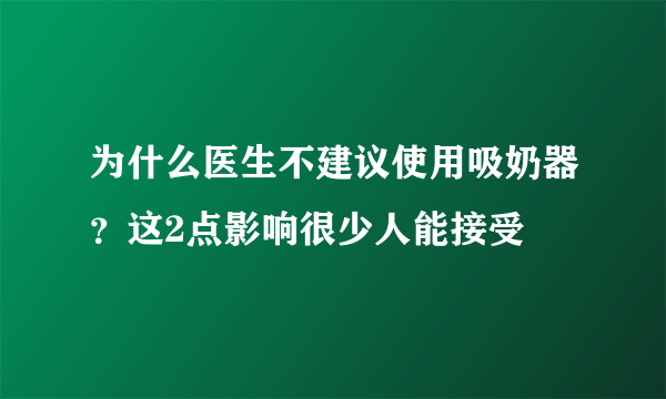 为什么医生不建议使用吸奶器？这2点影响很少人能接受