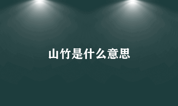 山竹是什么意思