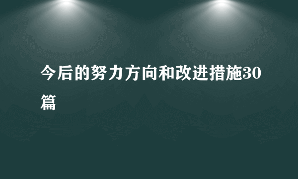 今后的努力方向和改进措施30篇