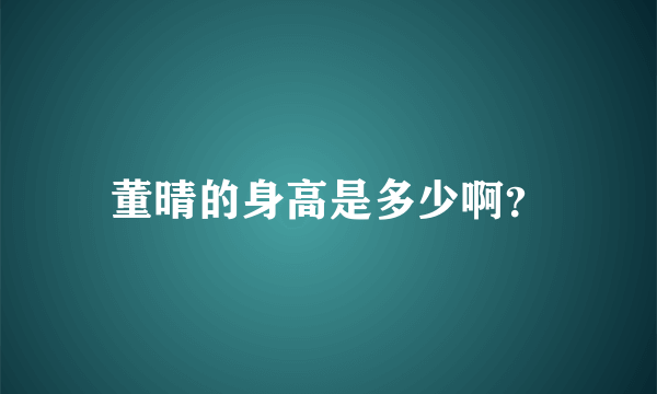 董晴的身高是多少啊？