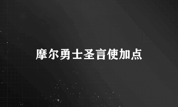 摩尔勇士圣言使加点