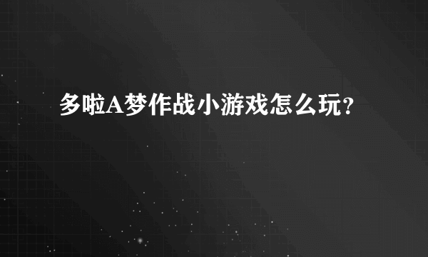 多啦A梦作战小游戏怎么玩？