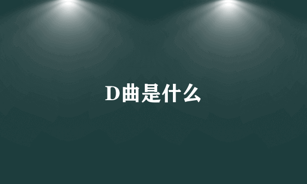 D曲是什么