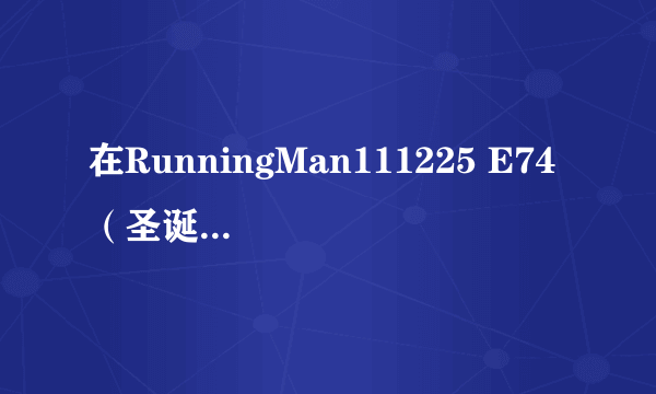 在RunningMan111225 E74 （圣诞超能力者特辑）那期大概一分零二秒开始那段英文女声是什么歌