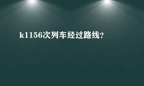 k1156次列车经过路线？