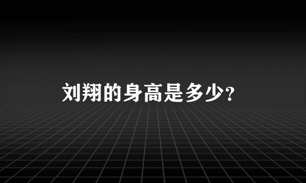 刘翔的身高是多少？