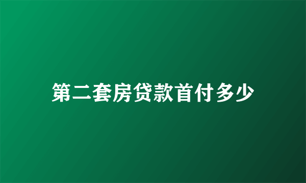 第二套房贷款首付多少