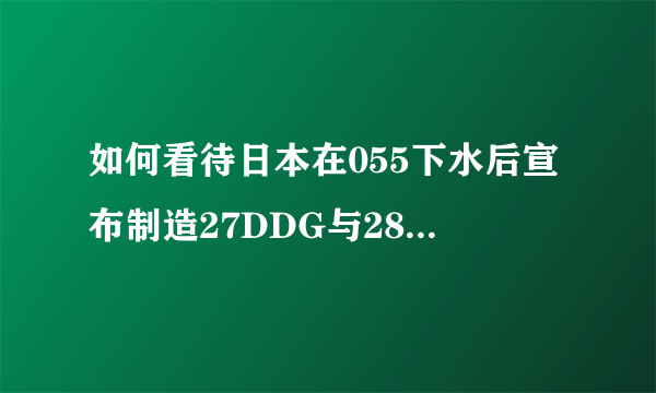 如何看待日本在055下水后宣布制造27DDG与28DDG？