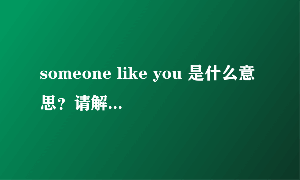 someone like you 是什么意思？请解释一下。