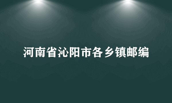 河南省沁阳市各乡镇邮编