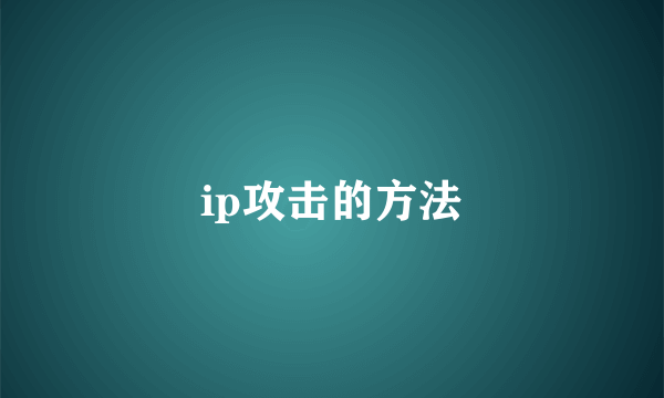 ip攻击的方法