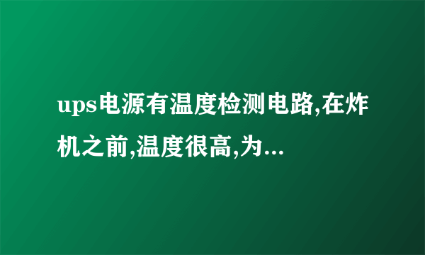 ups电源有温度检测电路,在炸机之前,温度很高,为什么CPU没有检测而报警?