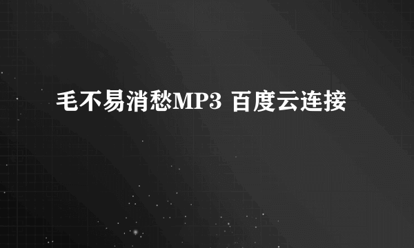 毛不易消愁MP3 百度云连接