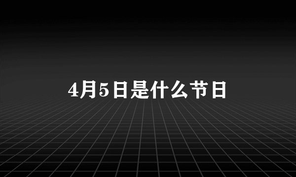 4月5日是什么节日