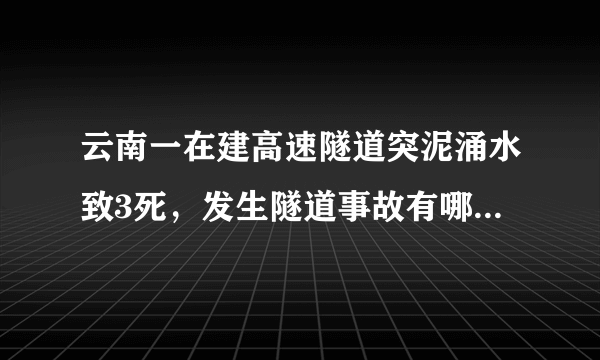 云南一在建高速隧道突泥涌水致3死，发生隧道事故有哪些原因?