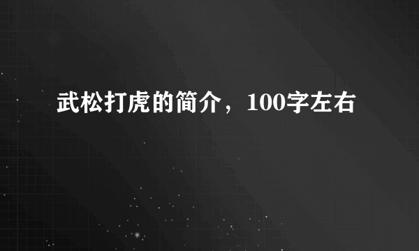 武松打虎的简介，100字左右