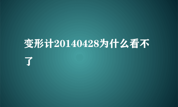 变形计20140428为什么看不了