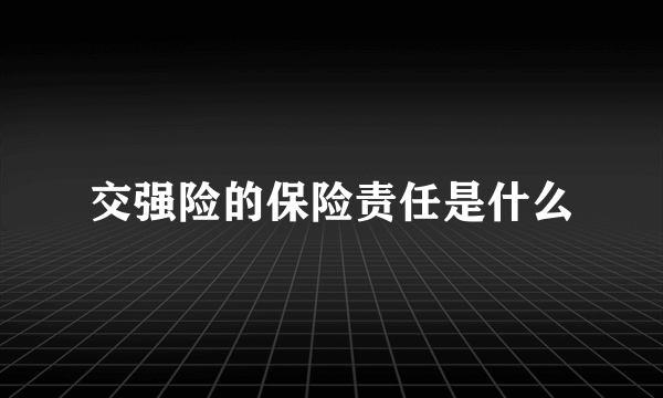 交强险的保险责任是什么