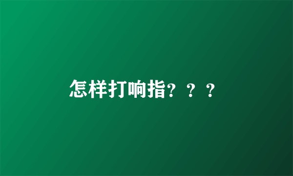 怎样打响指？？？