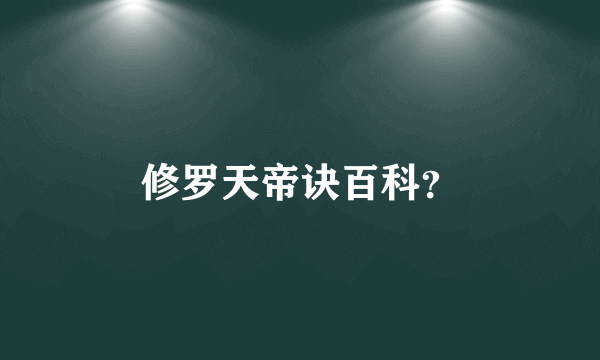 修罗天帝诀百科？