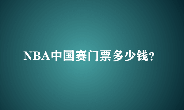 NBA中国赛门票多少钱？