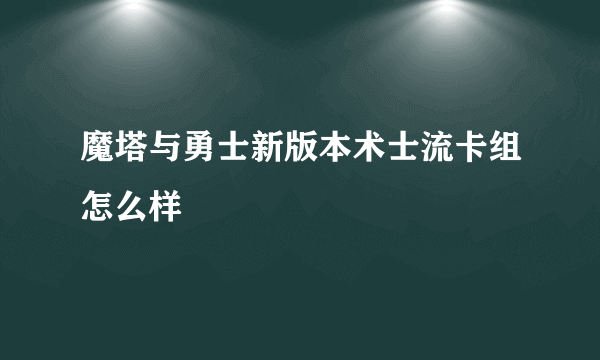 魔塔与勇士新版本术士流卡组怎么样