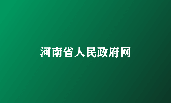 河南省人民政府网