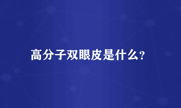 高分子双眼皮是什么？