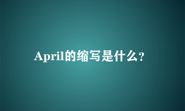 April的缩写是什么？