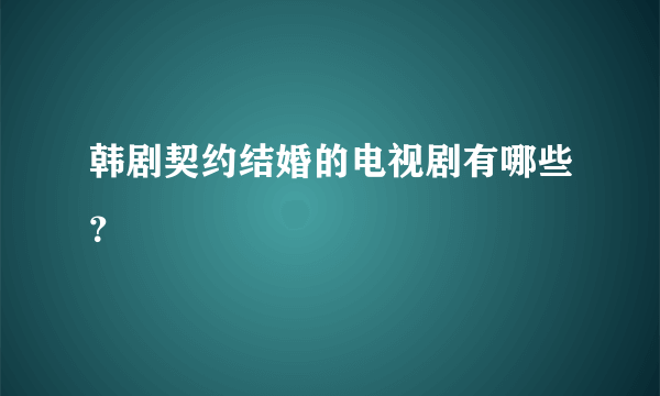 韩剧契约结婚的电视剧有哪些？