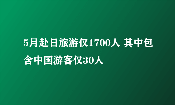 5月赴日旅游仅1700人 其中包含中国游客仅30人