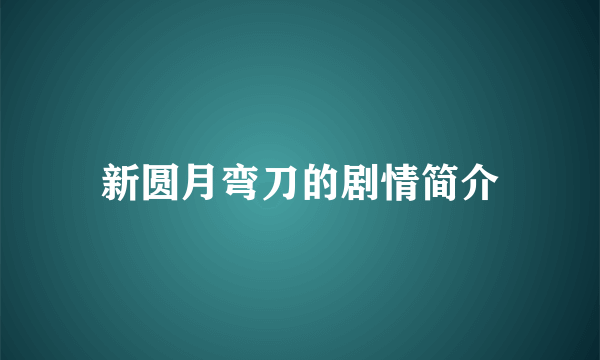 新圆月弯刀的剧情简介