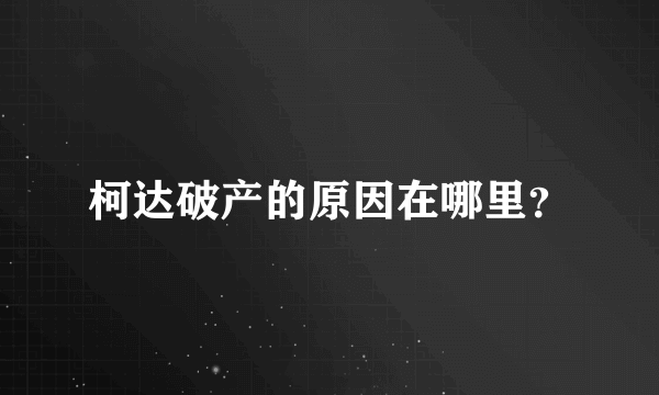 柯达破产的原因在哪里？