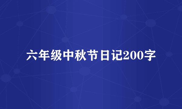 六年级中秋节日记200字