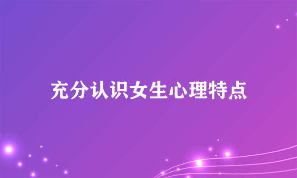 充分认识女生心理特点