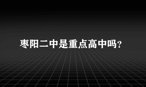 枣阳二中是重点高中吗？