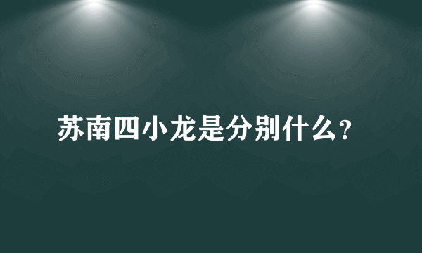 苏南四小龙是分别什么？