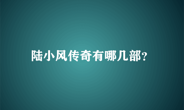 陆小风传奇有哪几部？