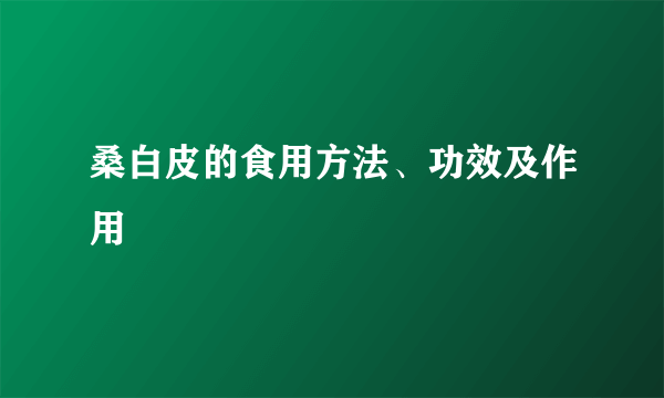 桑白皮的食用方法、功效及作用