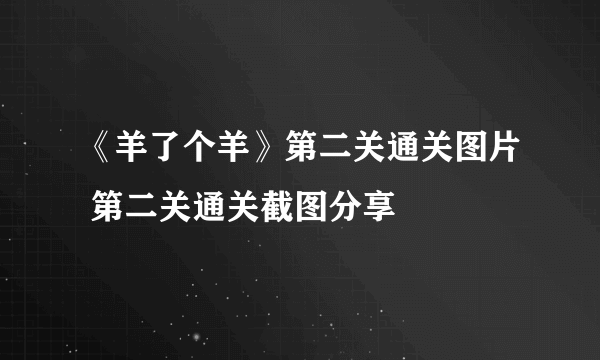 《羊了个羊》第二关通关图片 第二关通关截图分享