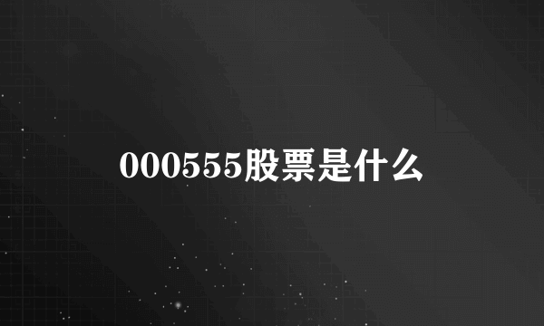 000555股票是什么