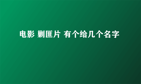 电影 剿匪片 有个给几个名字