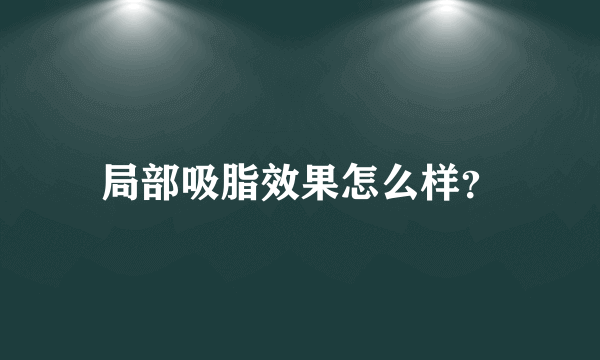 局部吸脂效果怎么样？