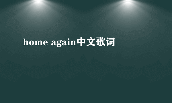 home again中文歌词