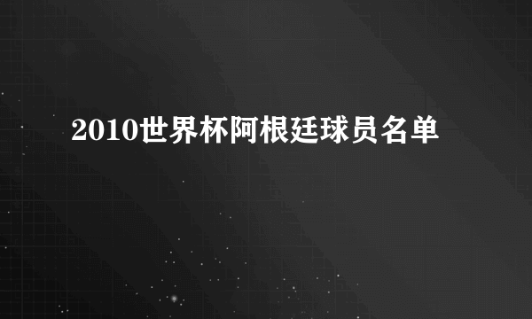 2010世界杯阿根廷球员名单