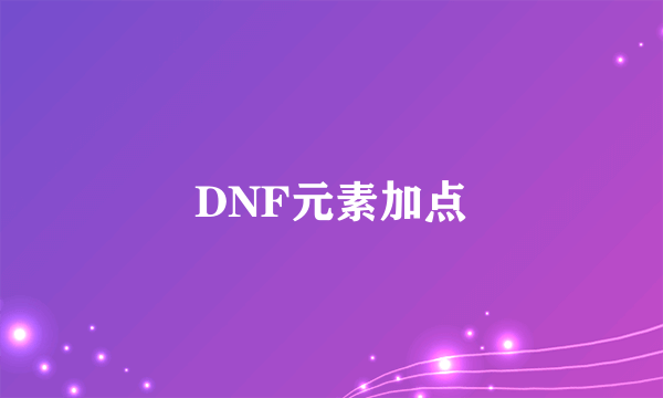 DNF元素加点